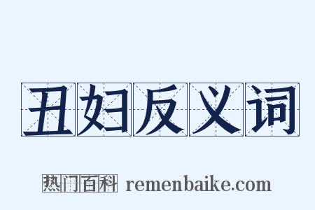 丑妇反义词是什么意思的图片